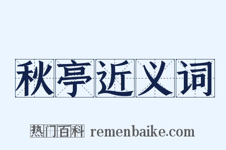秋亭近义词是什么意思的图片